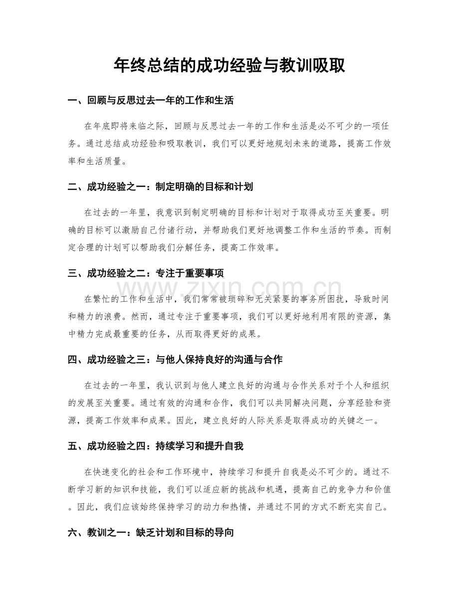 年终总结的成功经验与教训吸取.docx_第1页