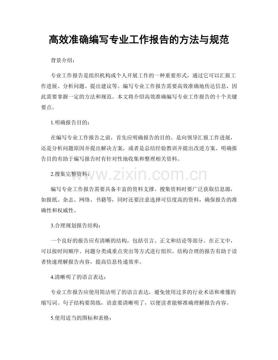 高效准确编写专业工作报告的方法与规范.docx_第1页