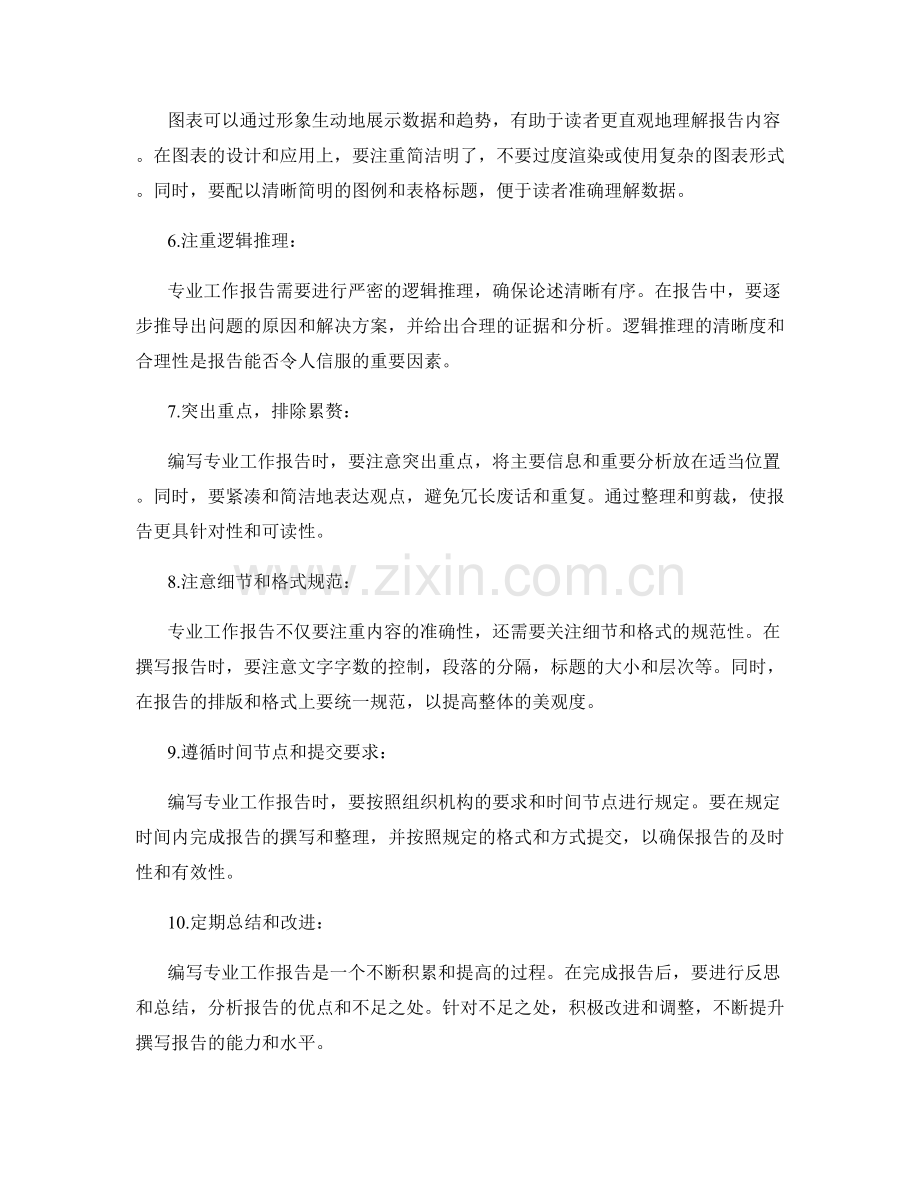 高效准确编写专业工作报告的方法与规范.docx_第2页