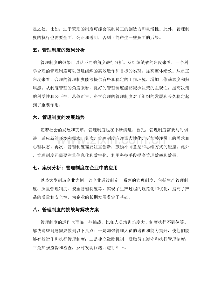 管理制度的运作与效果分析.docx_第2页