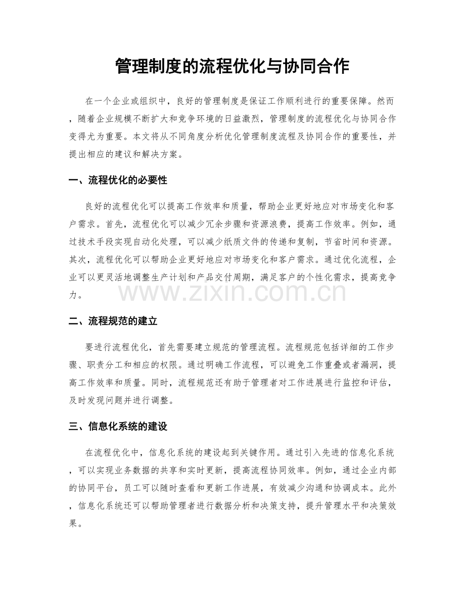 管理制度的流程优化与协同合作.docx_第1页