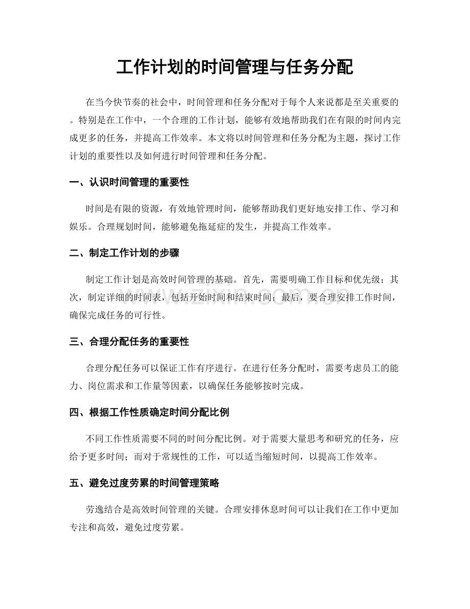 工作计划的时间管理与任务分配.docx_第1页