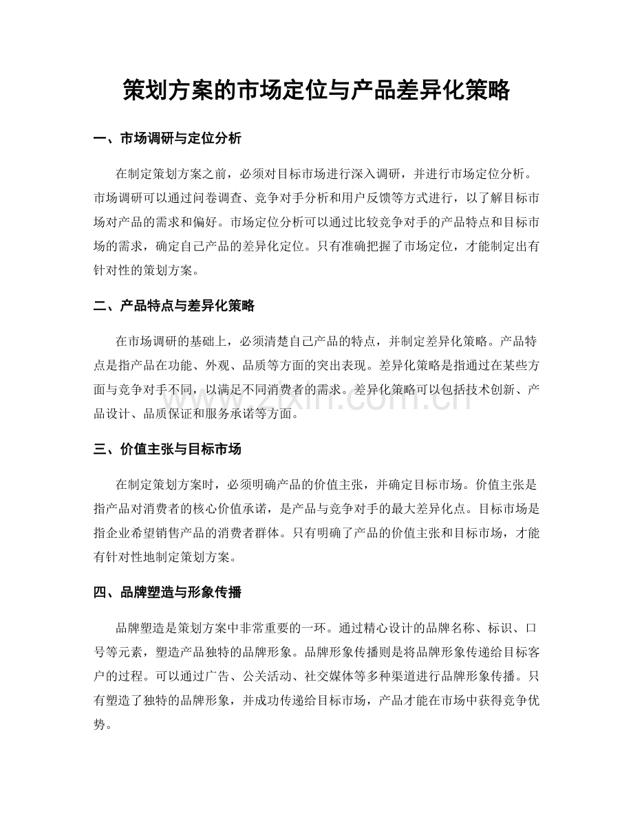 策划方案的市场定位与产品差异化策略.docx_第1页