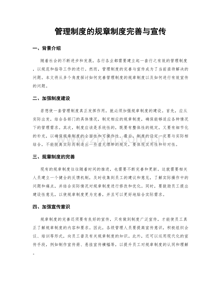 管理制度的规章制度完善与宣传.docx_第1页