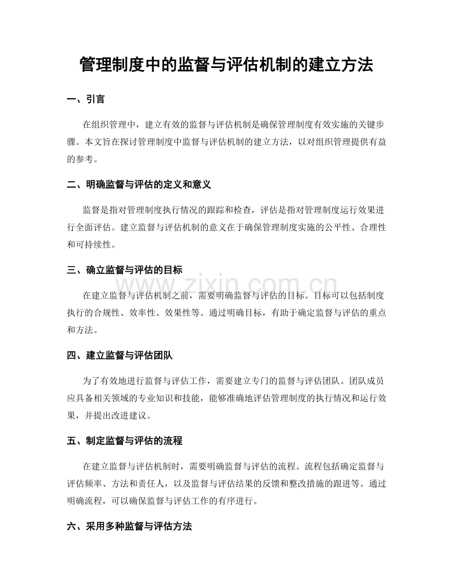 管理制度中的监督与评估机制的建立方法.docx_第1页