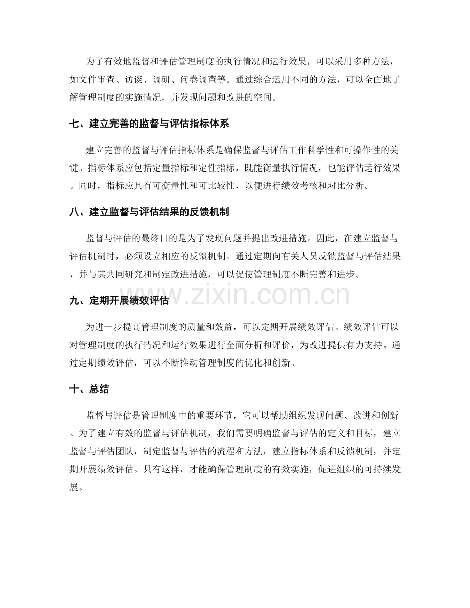 管理制度中的监督与评估机制的建立方法.docx_第2页