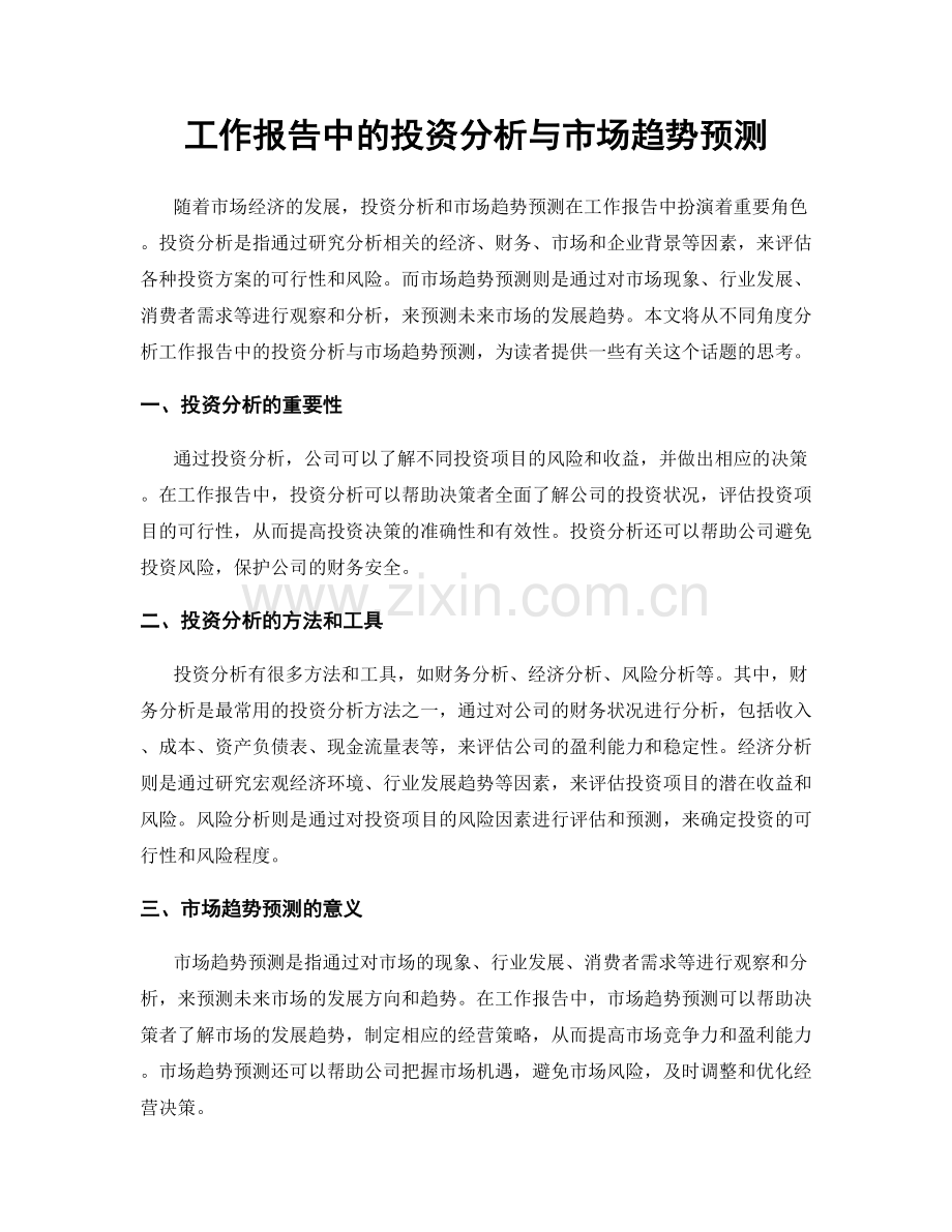 工作报告中的投资分析与市场趋势预测.docx_第1页