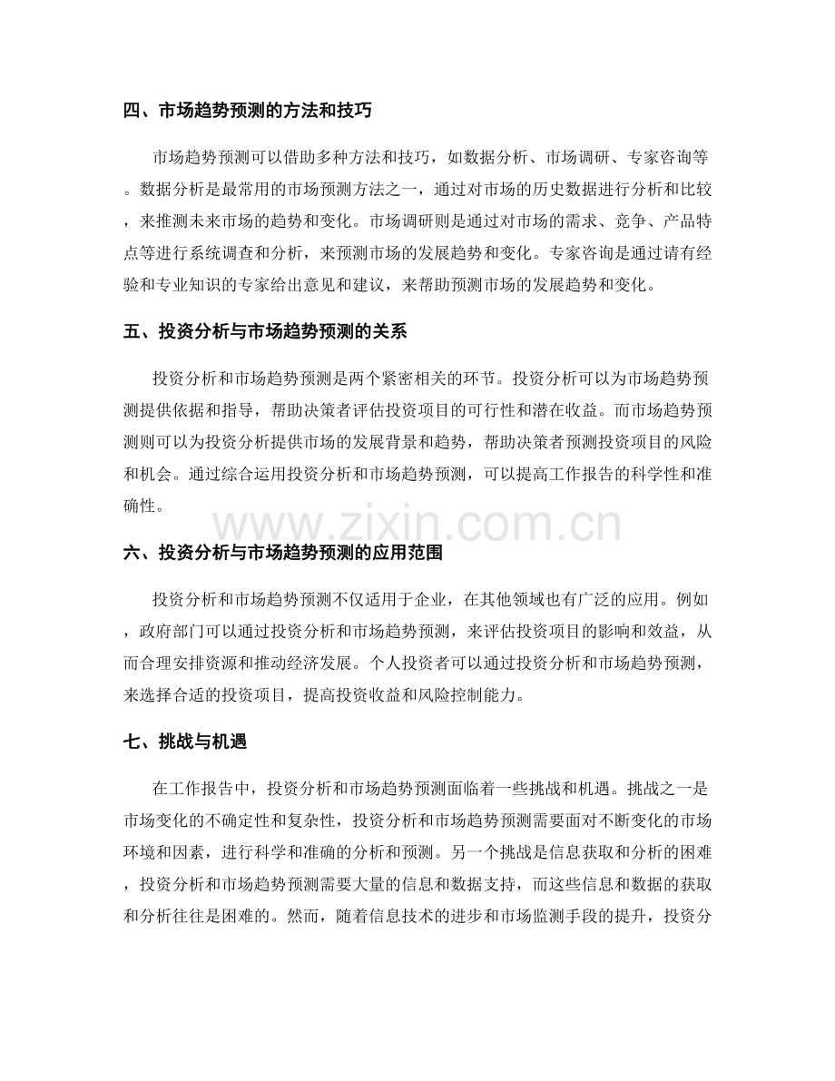 工作报告中的投资分析与市场趋势预测.docx_第2页