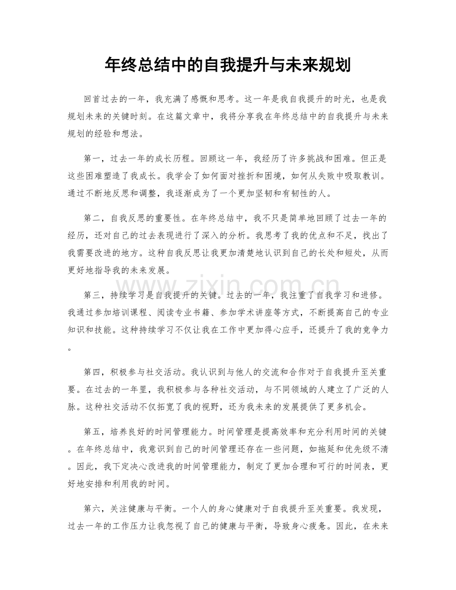 年终总结中的自我提升与未来规划.docx_第1页