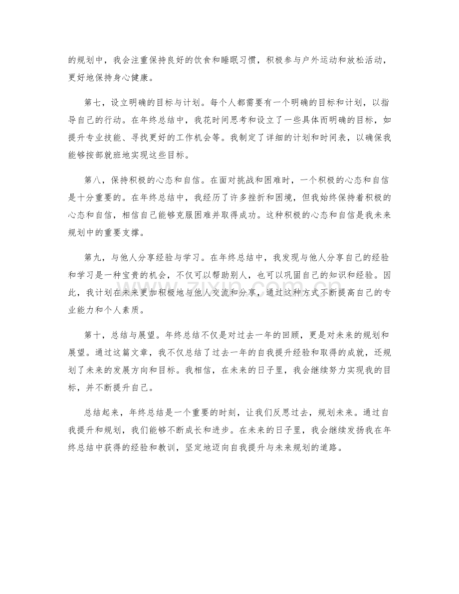 年终总结中的自我提升与未来规划.docx_第2页