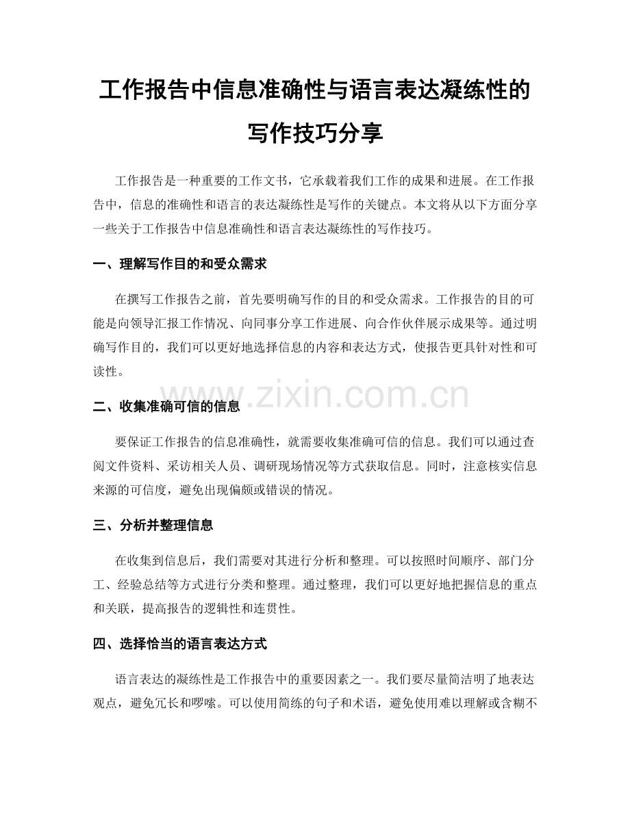 工作报告中信息准确性与语言表达凝练性的写作技巧分享.docx_第1页