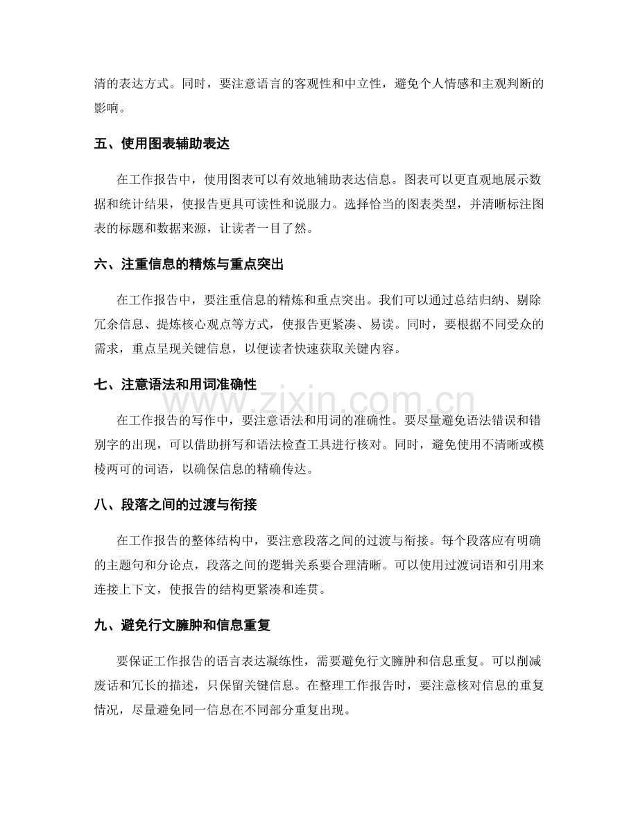 工作报告中信息准确性与语言表达凝练性的写作技巧分享.docx_第2页