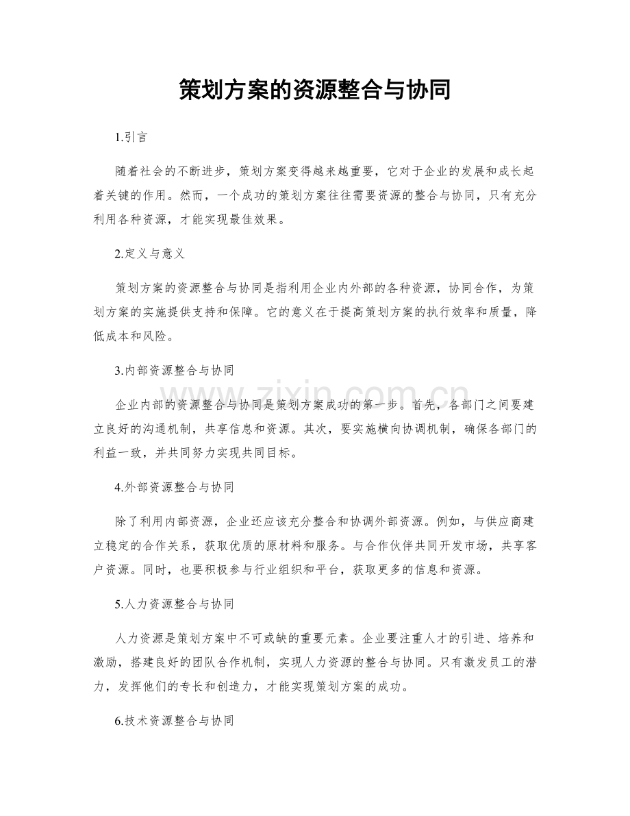 策划方案的资源整合与协同.docx_第1页