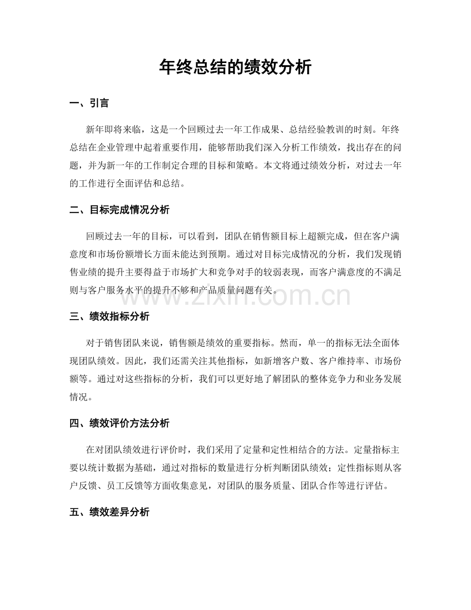 年终总结的绩效分析.docx_第1页