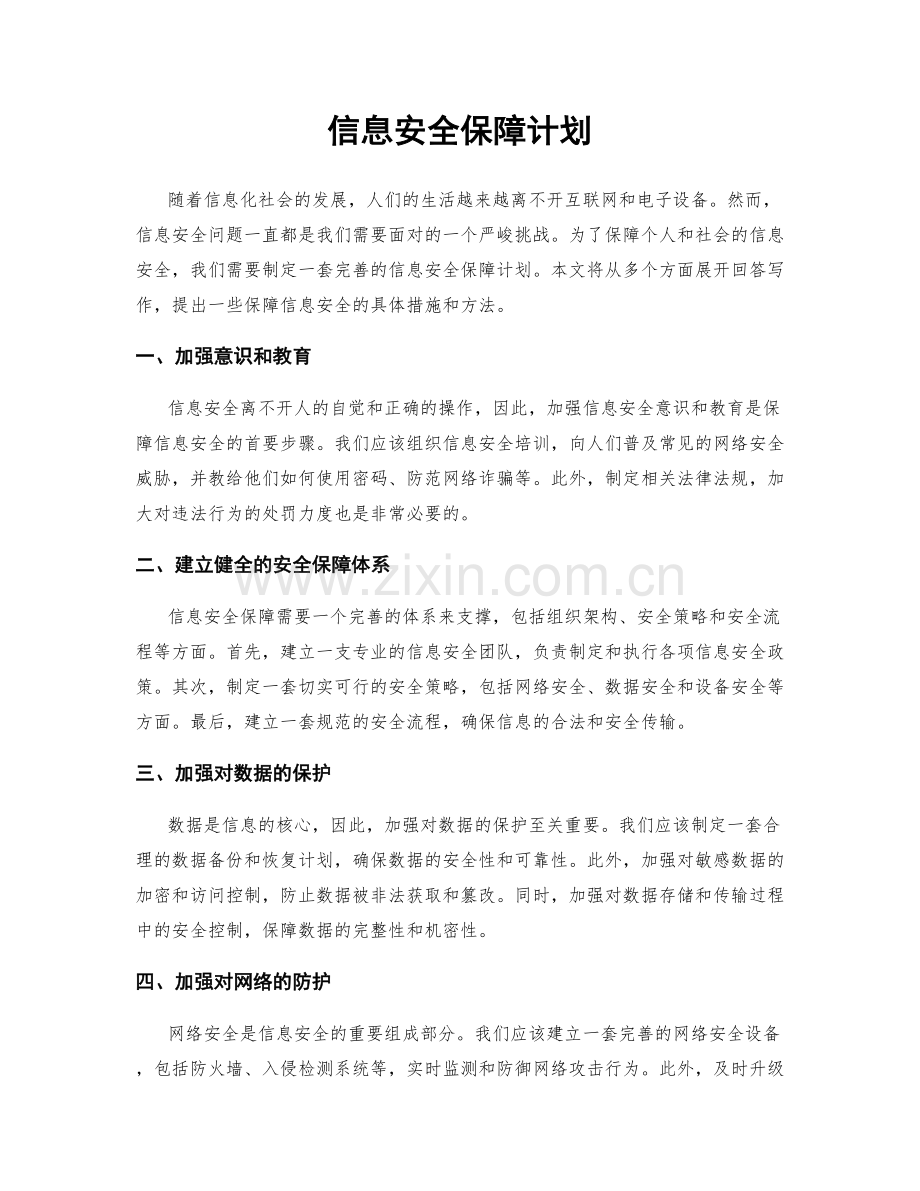 信息安全保障计划.docx_第1页