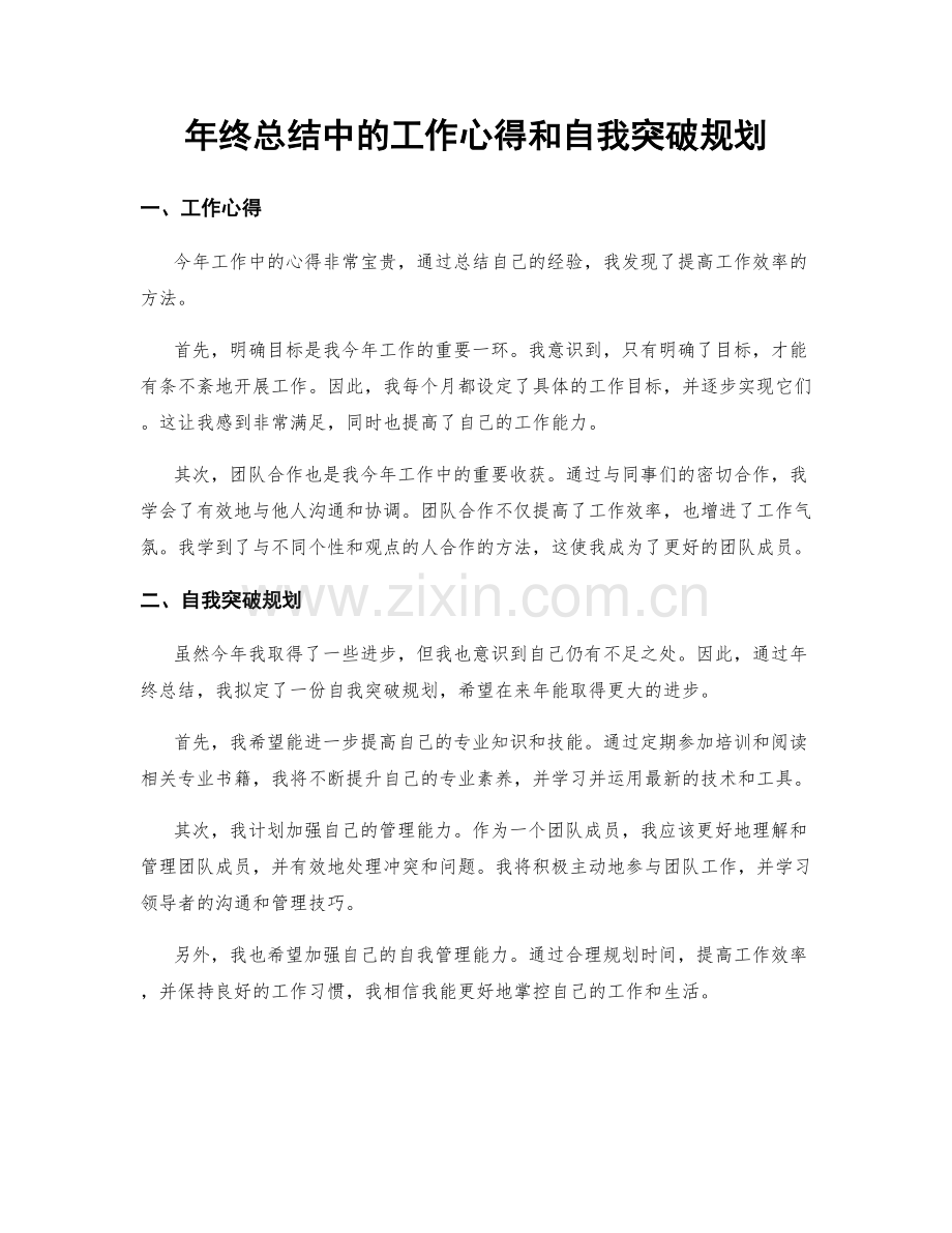 年终总结中的工作心得和自我突破规划.docx_第1页