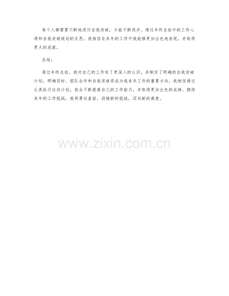 年终总结中的工作心得和自我突破规划.docx_第2页