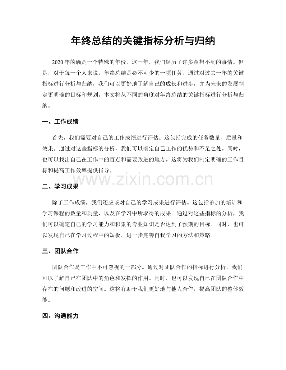 年终总结的关键指标分析与归纳.docx_第1页