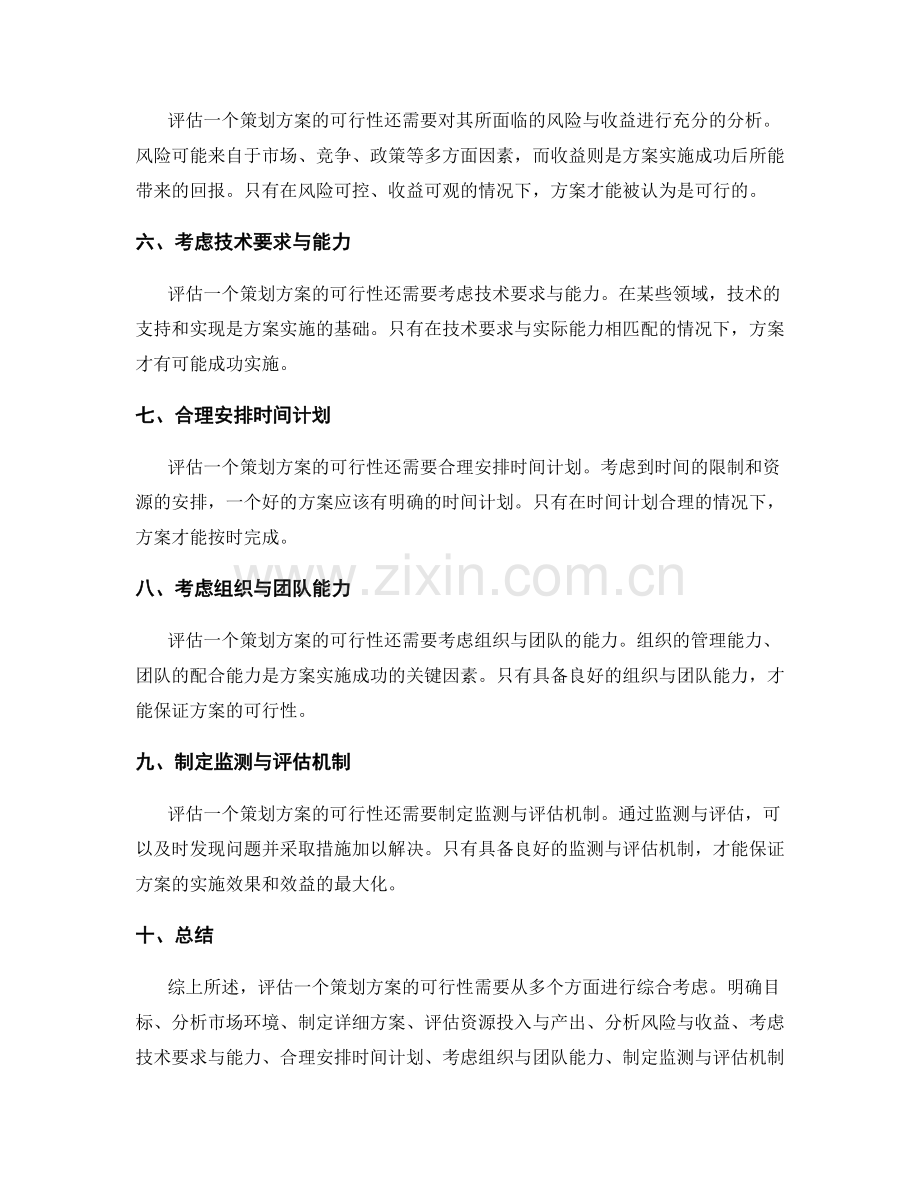 如何评估一个策划方案的可行性.docx_第2页