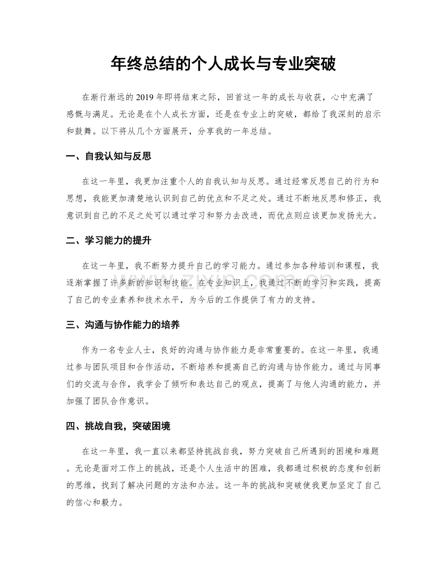 年终总结的个人成长与专业突破.docx_第1页