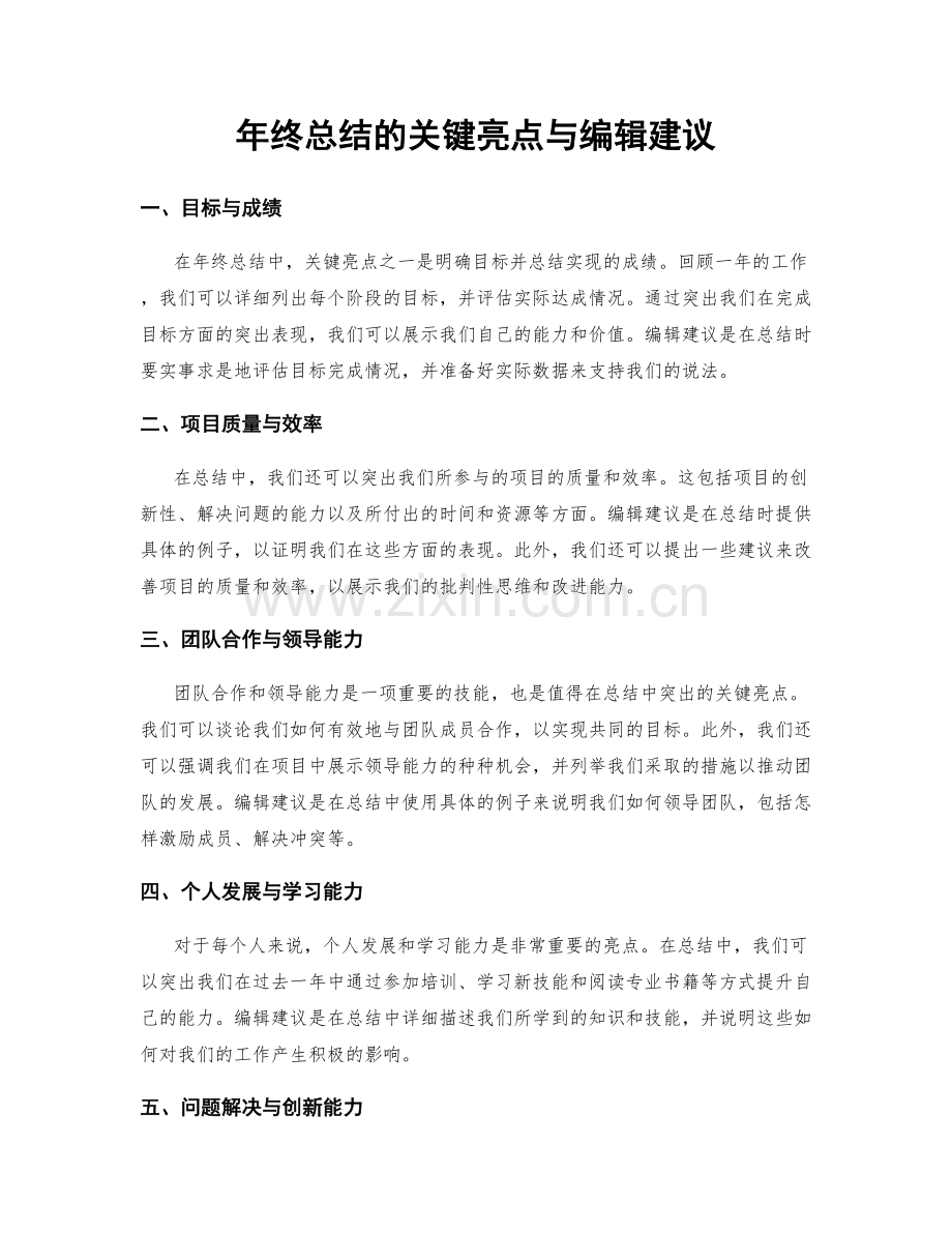 年终总结的关键亮点与编辑建议.docx_第1页