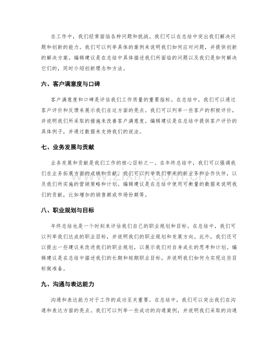 年终总结的关键亮点与编辑建议.docx_第2页