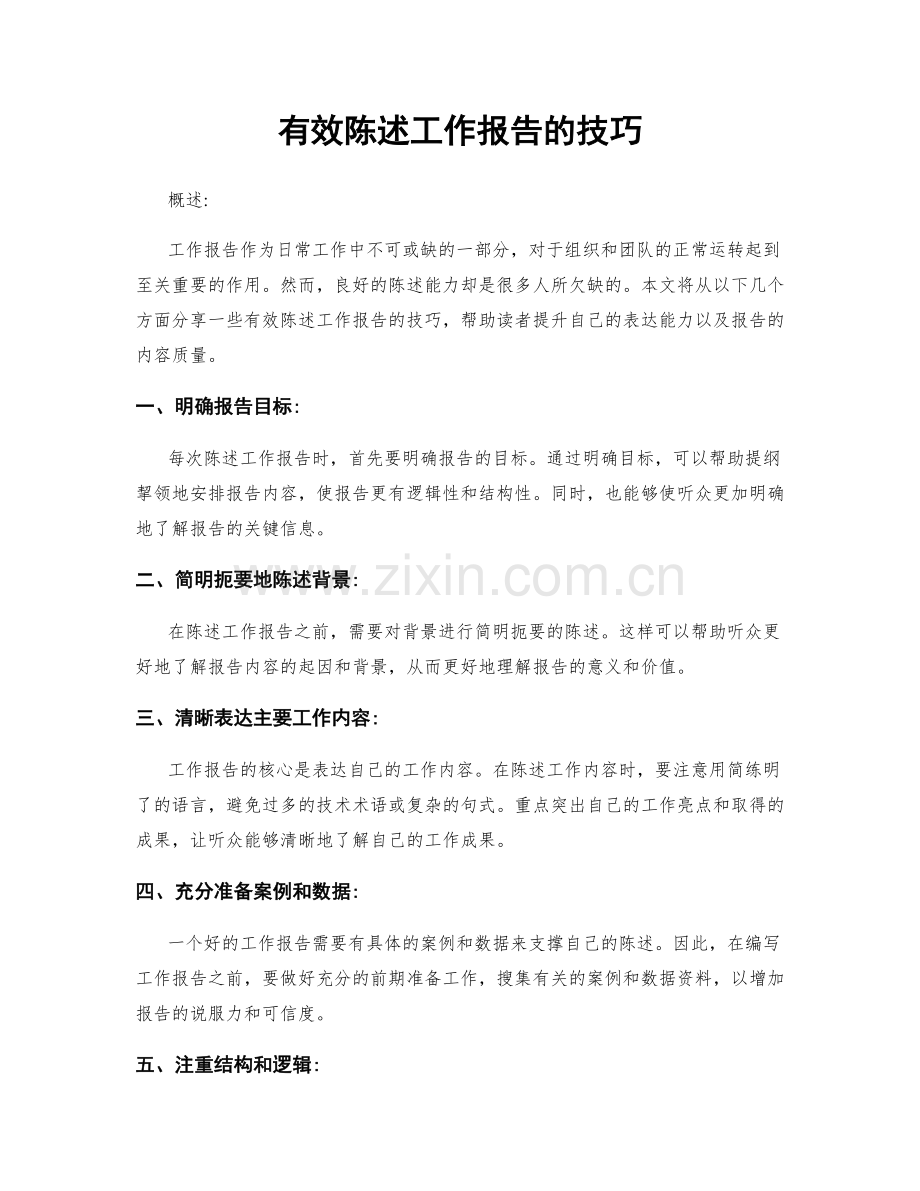 有效陈述工作报告的技巧.docx_第1页