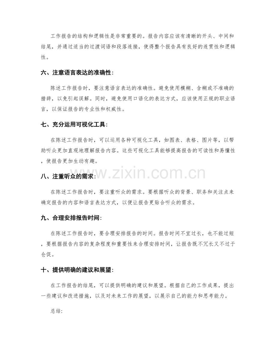 有效陈述工作报告的技巧.docx_第2页