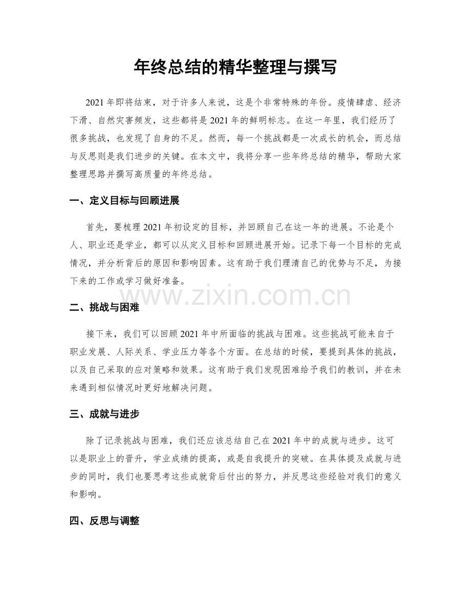 年终总结的精华整理与撰写.docx_第1页