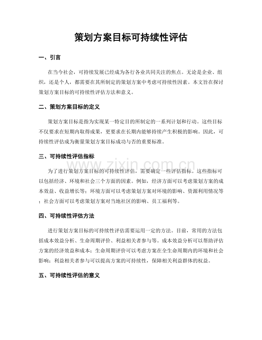 策划方案目标可持续性评估.docx_第1页