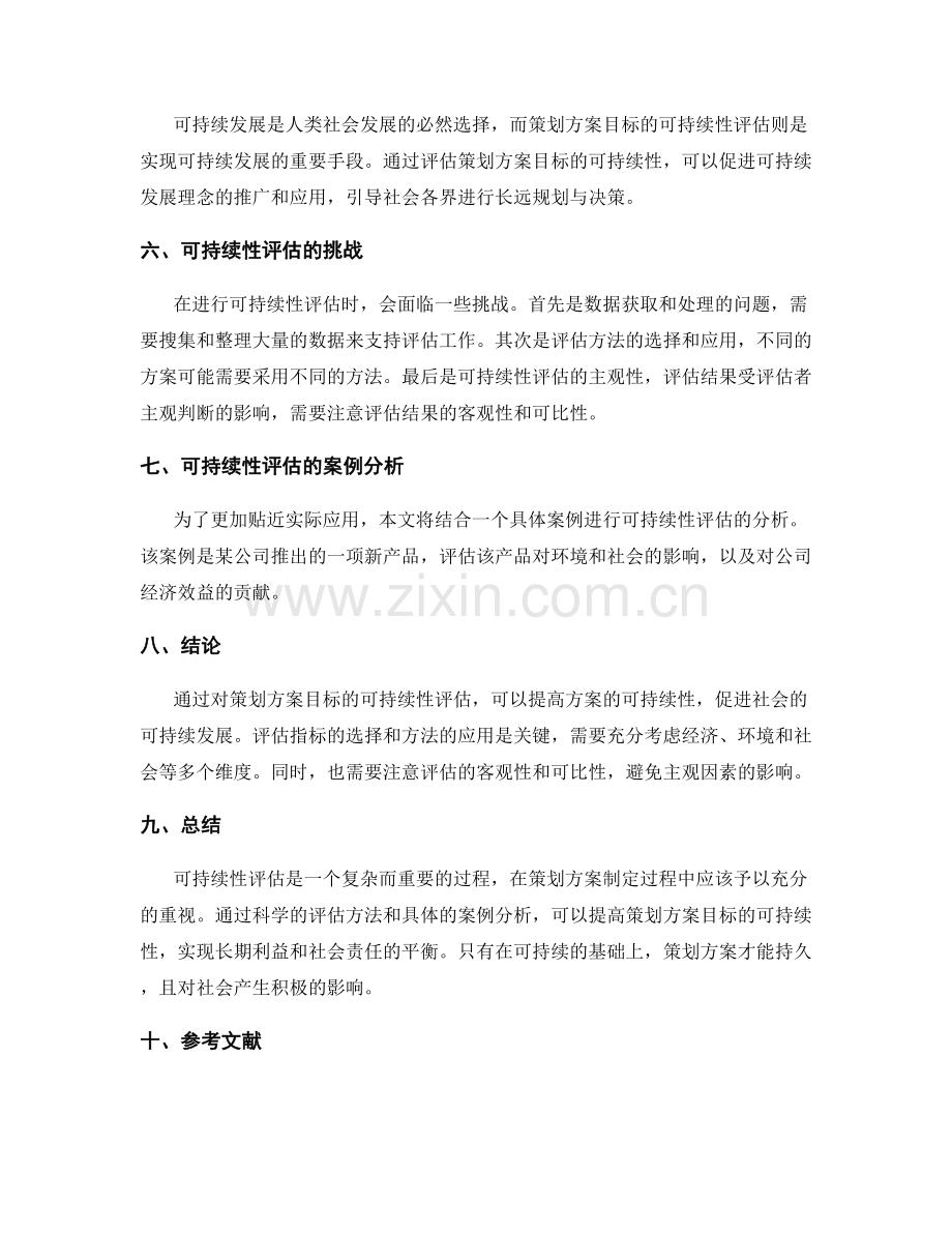 策划方案目标可持续性评估.docx_第2页