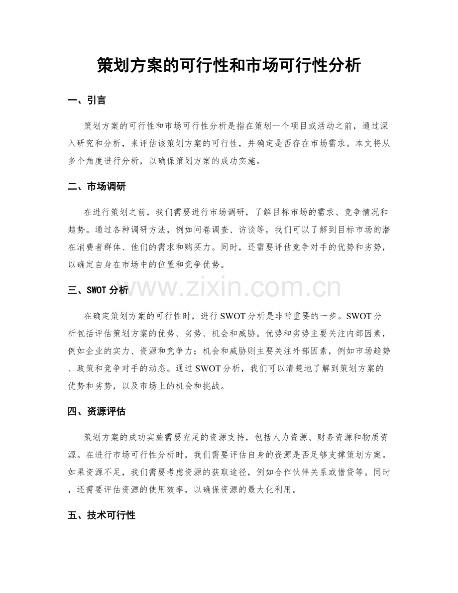 策划方案的可行性和市场可行性分析.docx_第1页