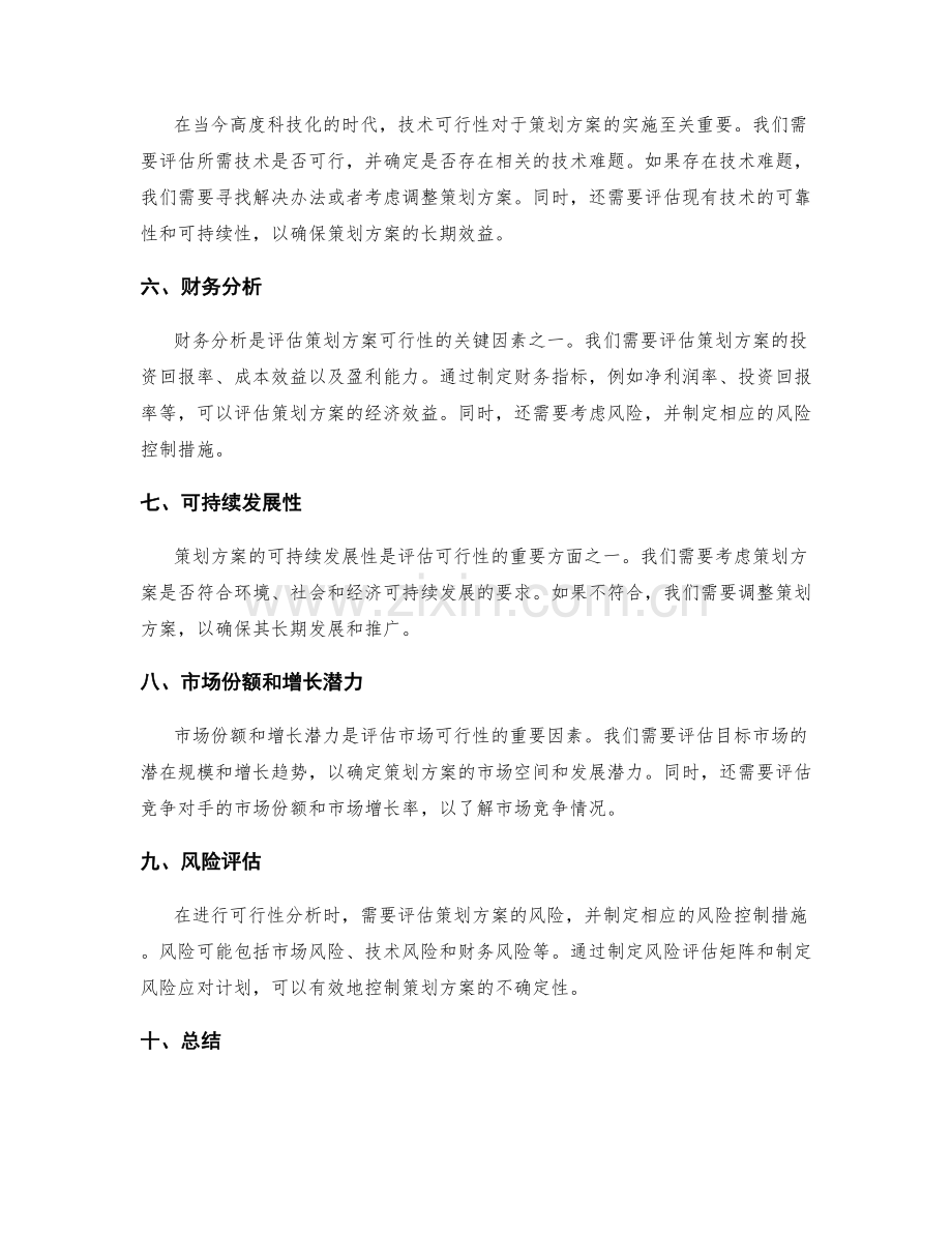 策划方案的可行性和市场可行性分析.docx_第2页