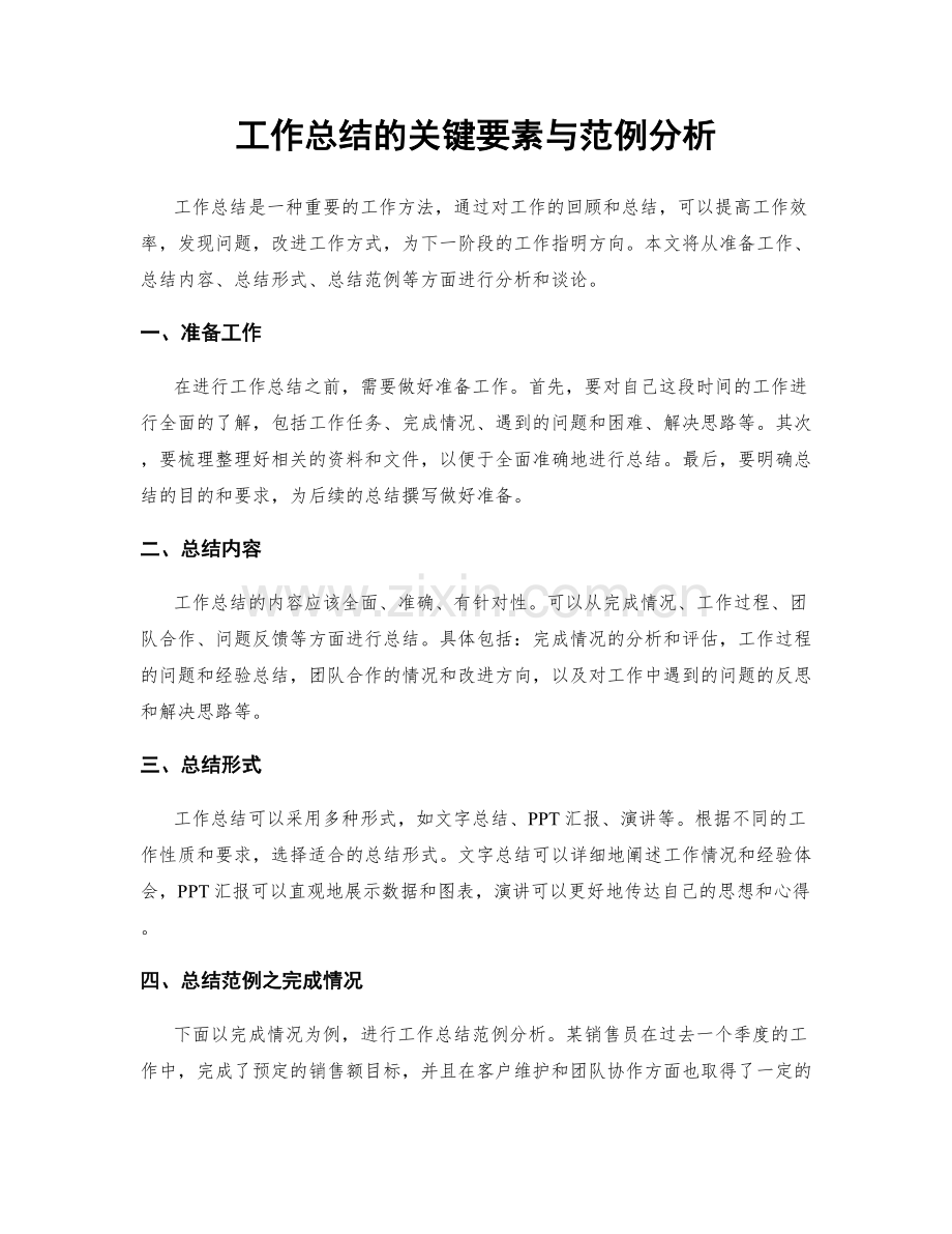 工作总结的关键要素与范例分析.docx_第1页