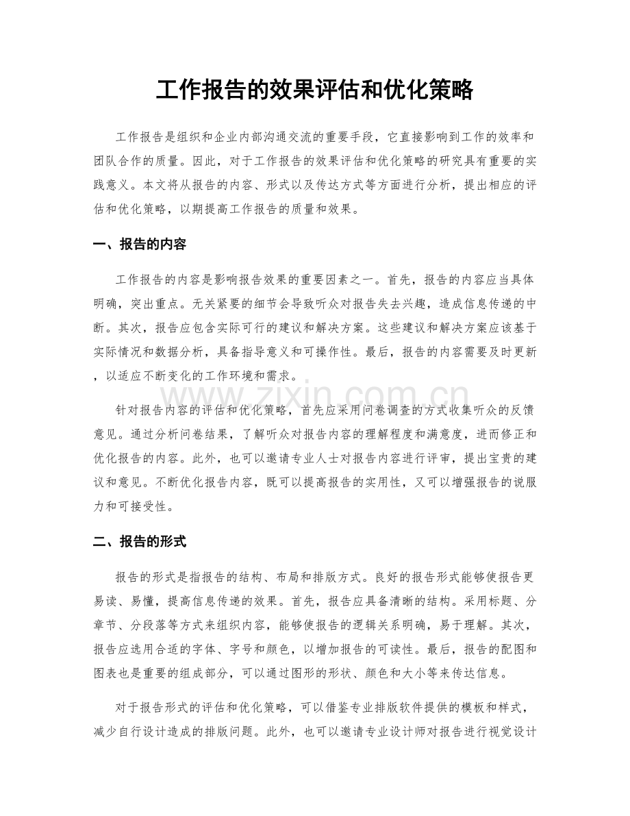 工作报告的效果评估和优化策略.docx_第1页