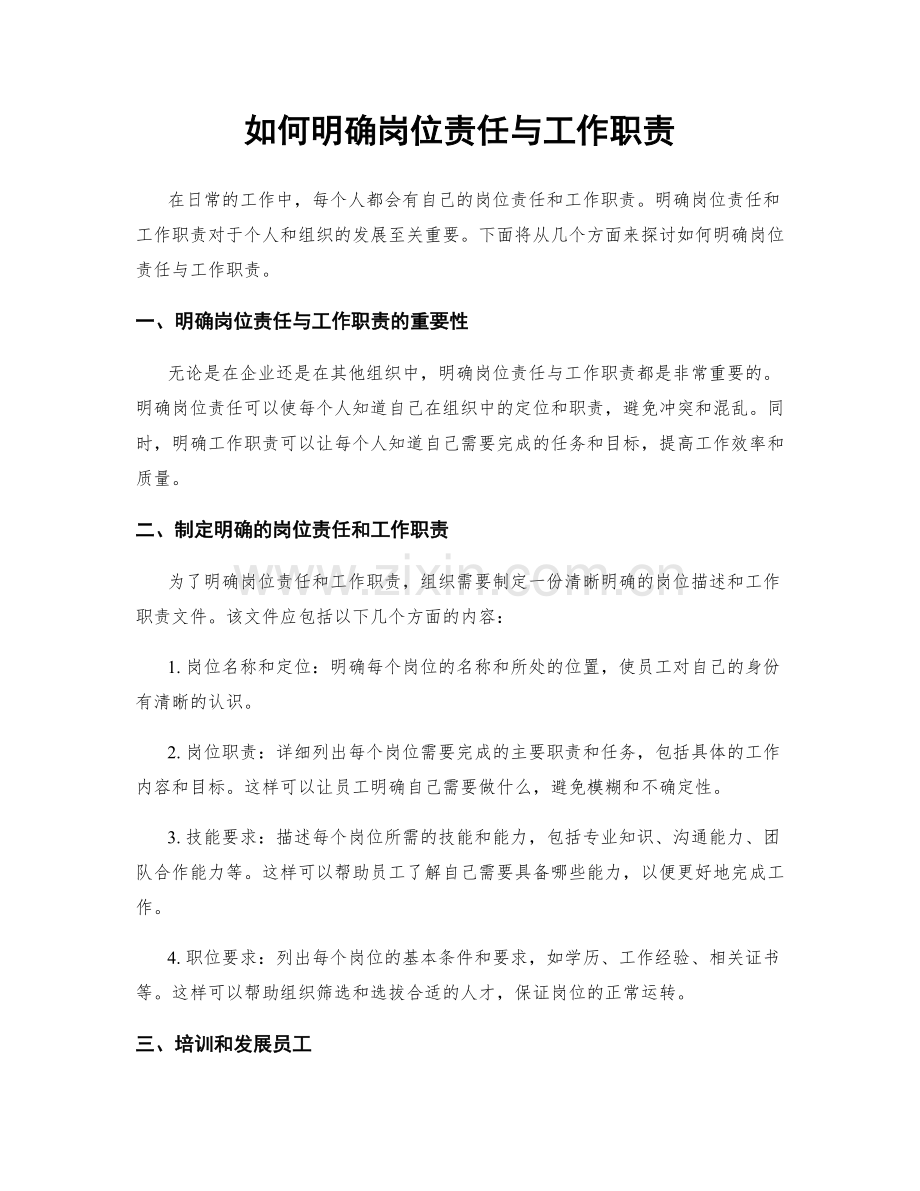 如何明确岗位责任与工作职责.docx_第1页