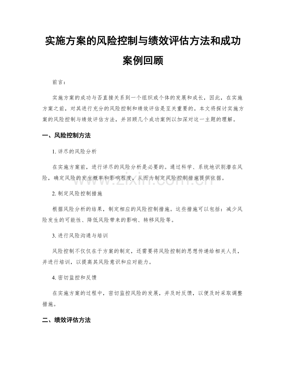 实施方案的风险控制与绩效评估方法和成功案例回顾.docx_第1页