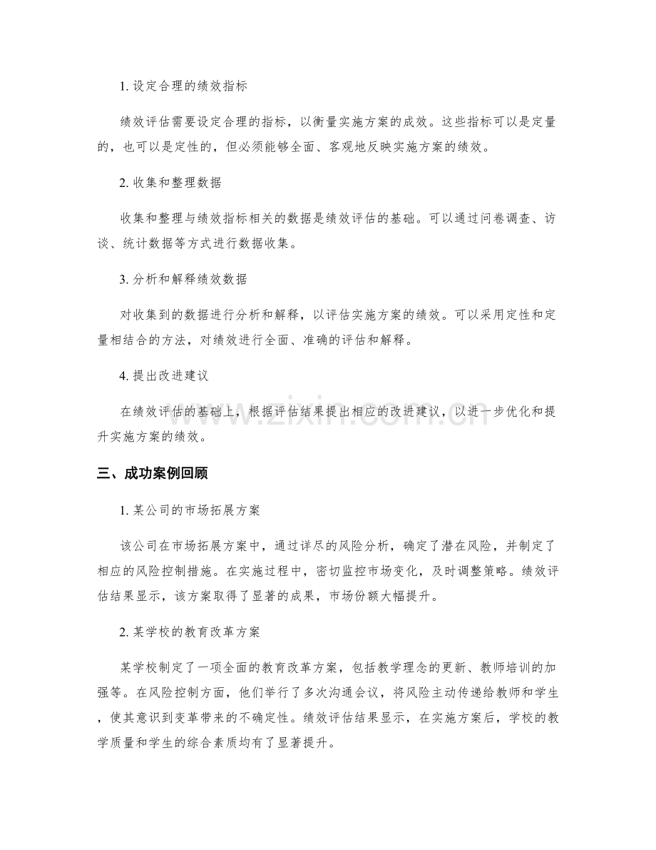 实施方案的风险控制与绩效评估方法和成功案例回顾.docx_第2页