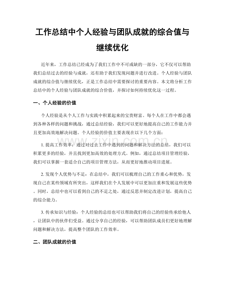 工作总结中个人经验与团队成就的综合值与继续优化.docx_第1页