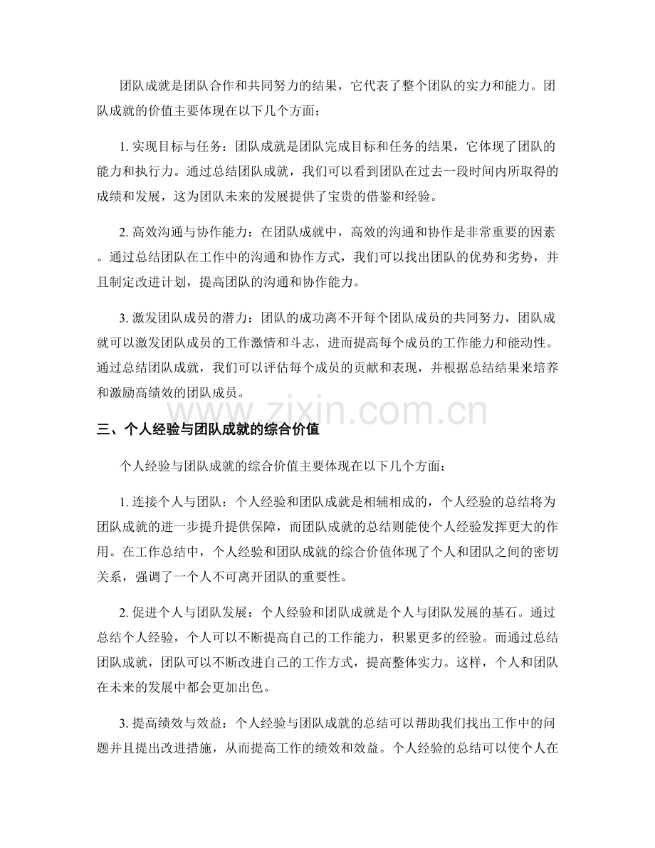 工作总结中个人经验与团队成就的综合值与继续优化.docx_第2页