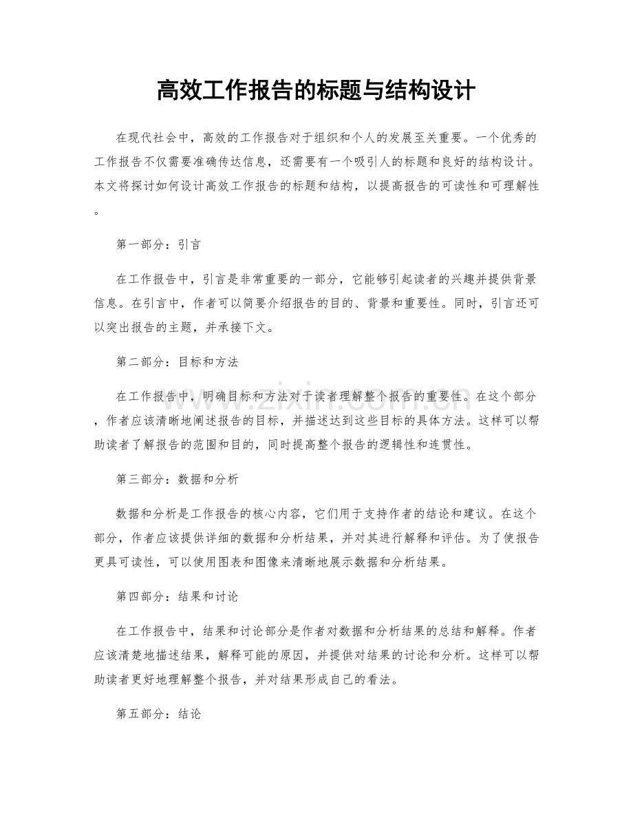 高效工作报告的标题与结构设计.docx_第1页