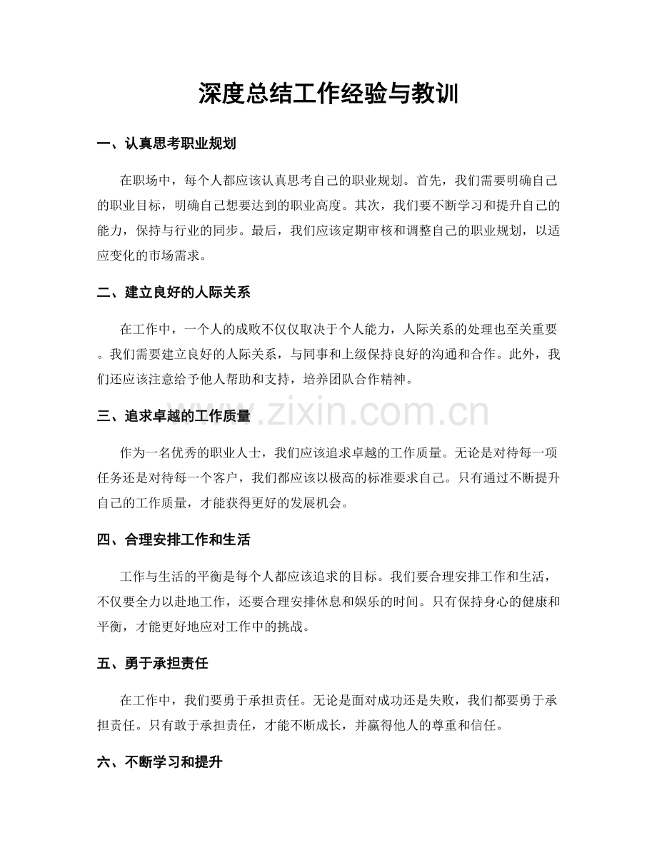 深度总结工作经验与教训.docx_第1页