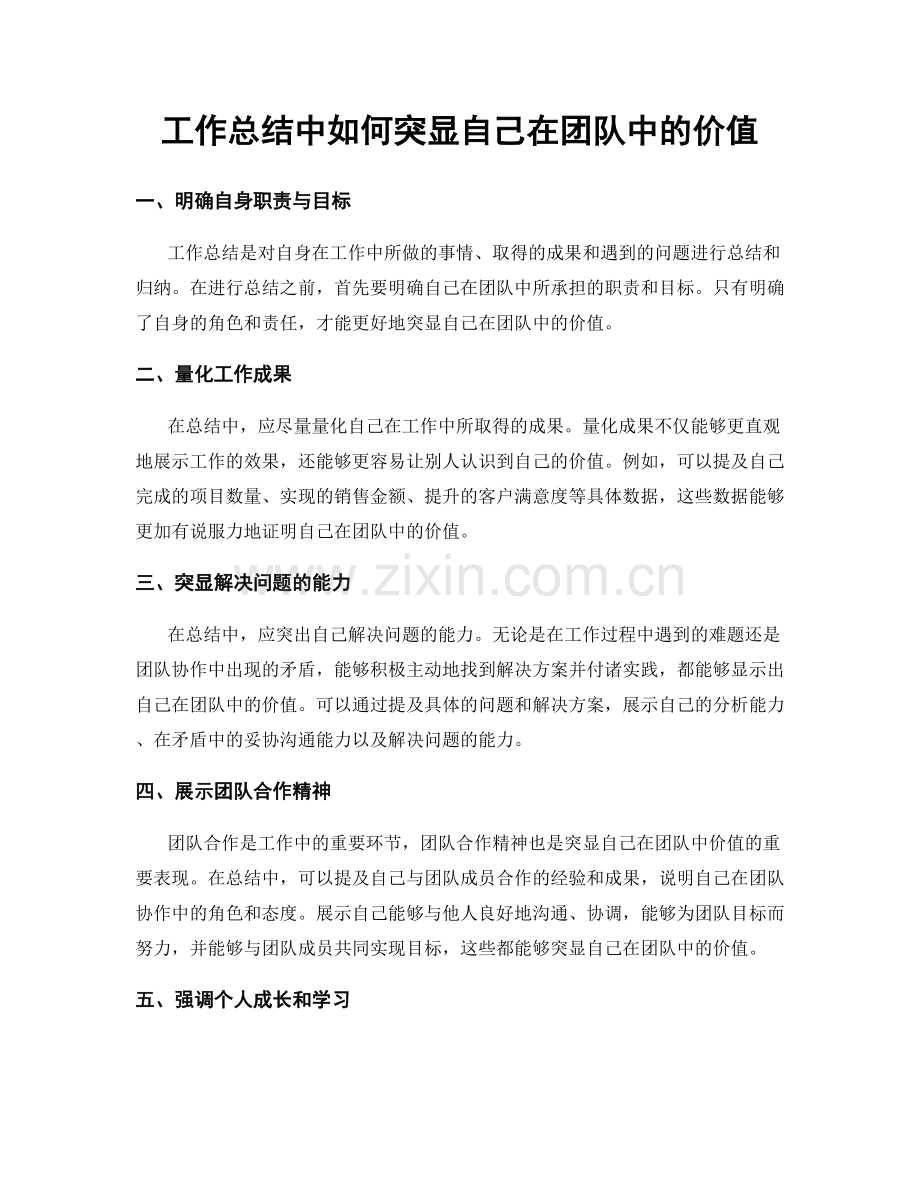 工作总结中如何突显自己在团队中的价值.docx_第1页