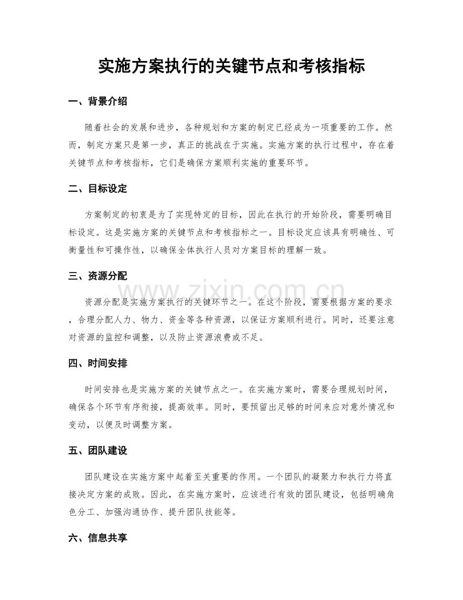 实施方案执行的关键节点和考核指标.docx_第1页