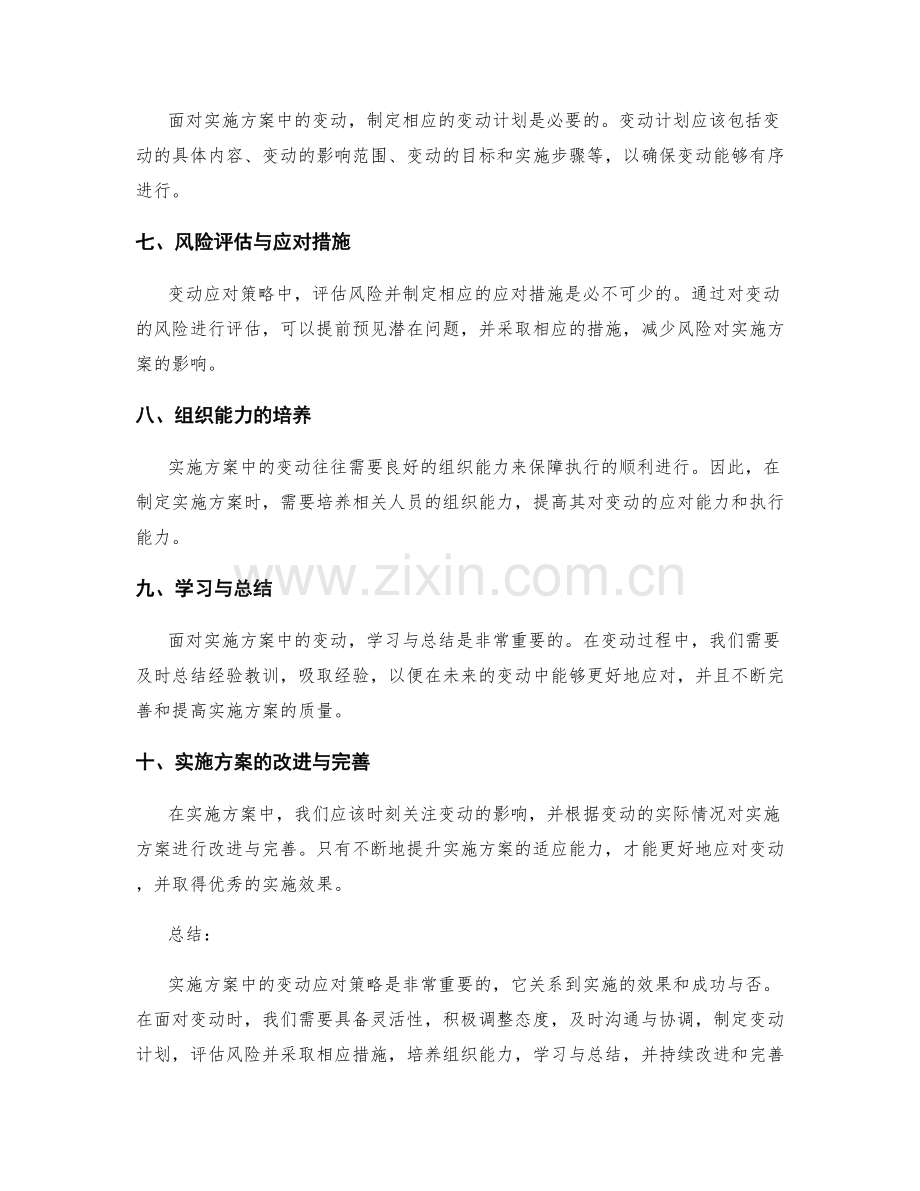 实施方案中的变动应对策略研究.docx_第2页