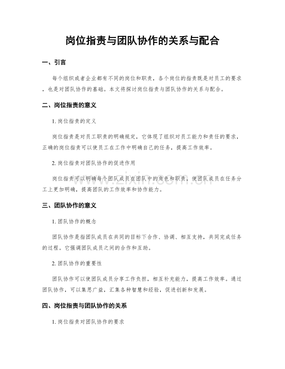 岗位职责与团队协作的关系与配合.docx_第1页