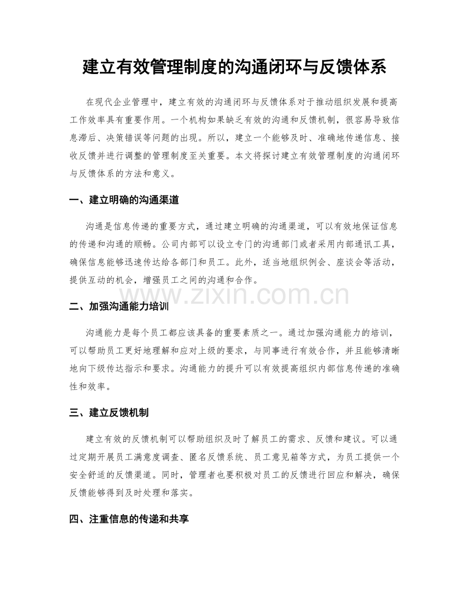 建立有效管理制度的沟通闭环与反馈体系.docx_第1页