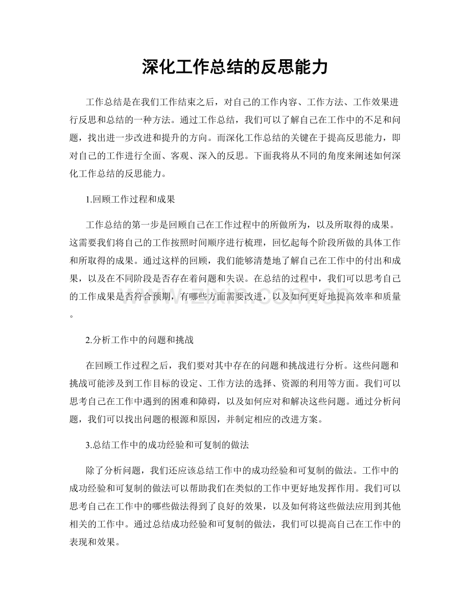 深化工作总结的反思能力.docx_第1页