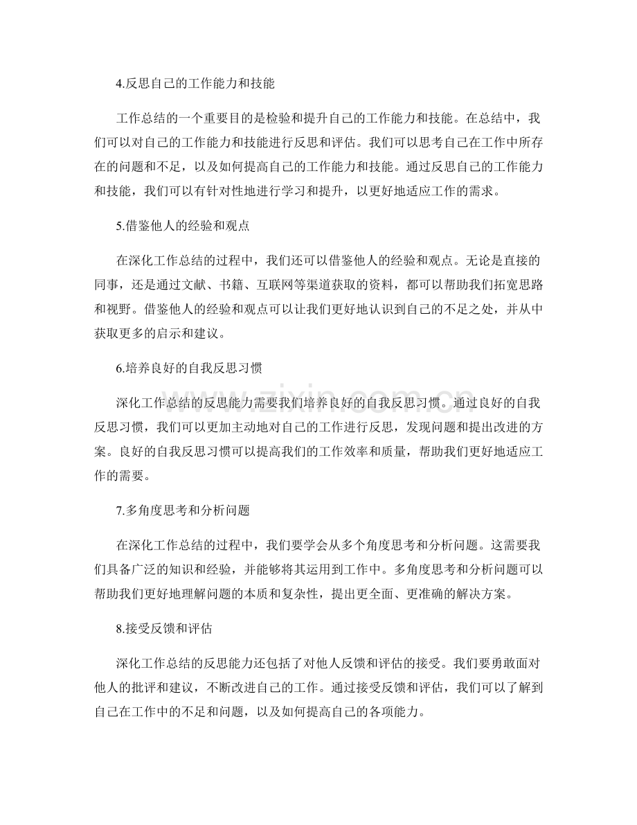 深化工作总结的反思能力.docx_第2页