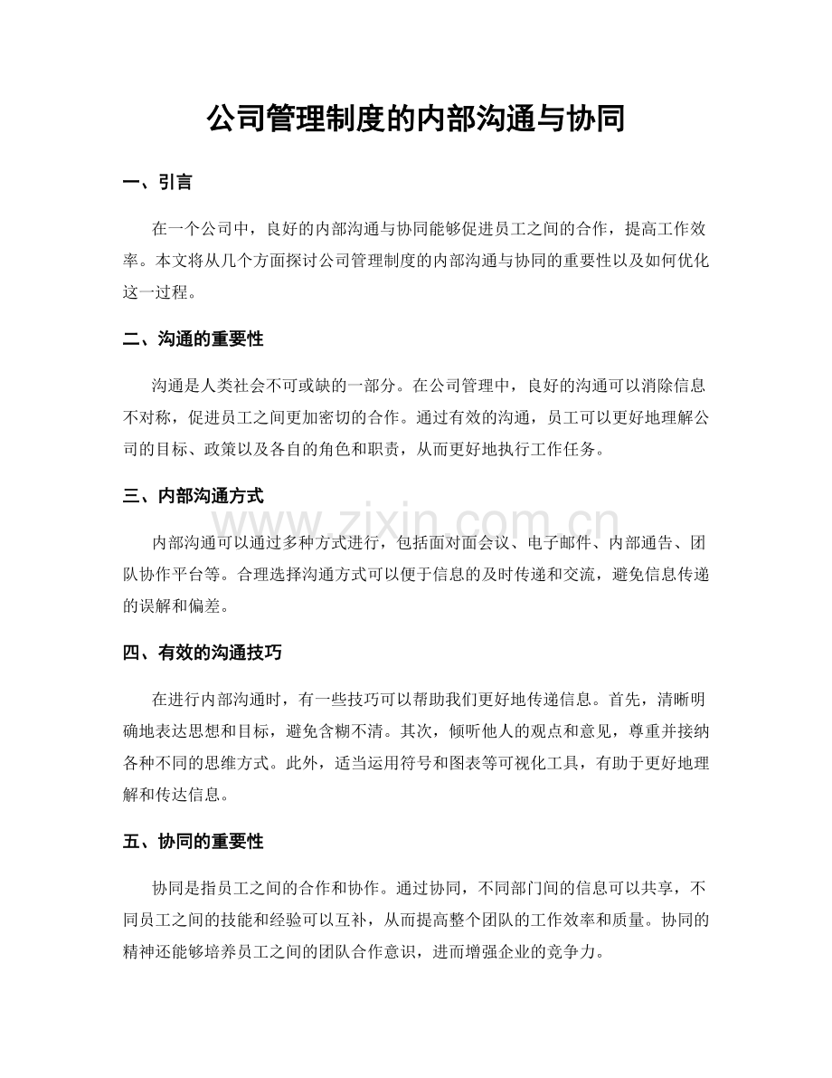 公司管理制度的内部沟通与协同.docx_第1页